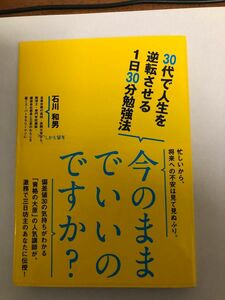 ３０代で人生を逆転させる１日３０分勉強法 石川和男／著