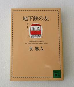 本の整理中★地下鉄の友★泉麻人★講談社文庫★