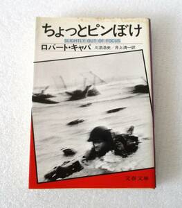 ★ちょっとピンぼけ★ロバート・キャパ　川添浩史/井上清一訳★文春文庫 　1991年