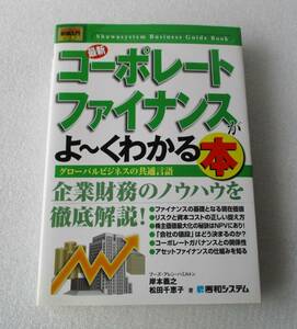 コーポレート・ファイナンス実務の教科書　グループ経営管理からＭ＆Ａまで （グループ経営管理からＭ＆Ａまで） 松田千恵子／著