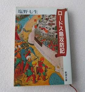 ★ロードス島攻防記★塩野七生★新潮文庫