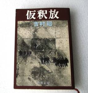 只今、本の整理中★仮釈放★吉村昭★新潮文庫★平成6年