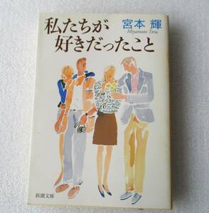 ★私たちが好きだったこと★宮本輝★新潮文庫★平成11年