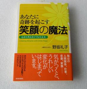 ★あなたに奇跡を起こす笑顔の魔法 野坂礼子／著★青春出版社　2006年第1刷