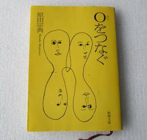 ★ゼロをつなぐ★原田宗典★新潮文庫★平成10年