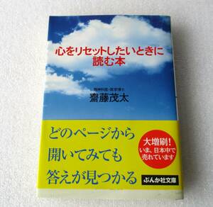 ★心をリセットしたいときに読む本★斎藤茂太★ぶんか社文庫