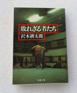 ★敗れざる者たち★沢木耕太郎★文春文庫　1995年