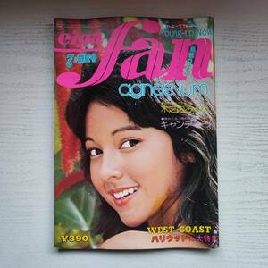 【雑誌】映画ファン 1976年7月 初夏号 アグネスラム 木之内みどり 愛宕書房