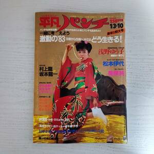 【雑誌】平凡パンチ NO.943 1983年1/3・10 平凡出版