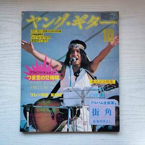 【雑誌】ヤングギター 1975年10月 シンコーミュージック
