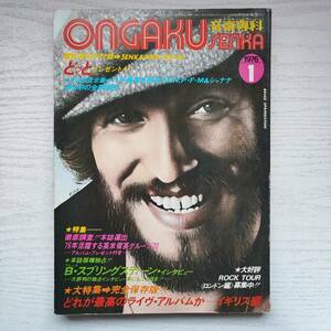 【雑誌】音楽専科 1976年1月 音楽専科社