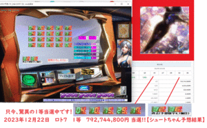 [LOTO7予想ソフト_ひねくり大サーカス] 2023年12月22日 ロト7 1等 792,744,800円 当選!!!、、