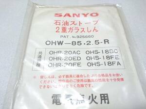 サンヨー 石油ストーブ用 2重ガラス芯 『OHW-85 2.5R』 OHR-20 OHS-18 【未使用品】 希少種