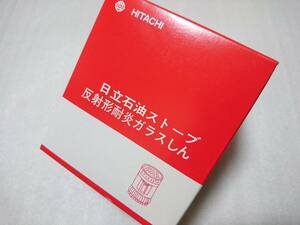 日立石油ストーブ 純正部品 反射形耐炎 ガラス芯 OVH-210 211 220 【未使用品】 OVH-220-029 在庫僅かです。