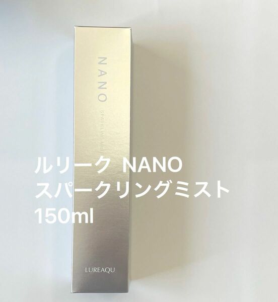 ルリーク NANO スパークリングミスト 150ml ナノバブルミスト　炭酸化粧水