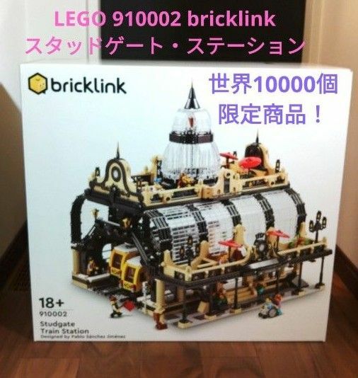 LEGO レゴ 910002 bricklink スタッドゲート・ステーション 