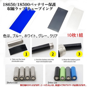 1029A | 18650/18500 battery protection contraction LAP tube wing (10 sheets )