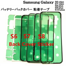 *982 | Galaxy バッテリーバックカバー 粘着テープ / S6-S7 edge ,S8-S9 plus バッテリー交換後に!! ★在庫処分価格_画像1