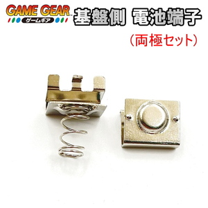 1158S[ repair parts ] Game Gear GG base side battery terminal set ( both ultimate set )