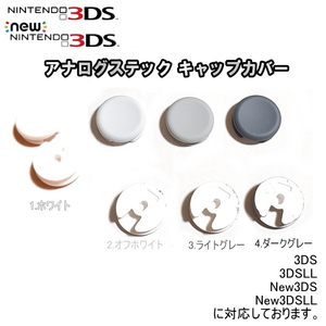896【修理部品】3DS アナログステック 互換品 標準キャップカバー(1種類)