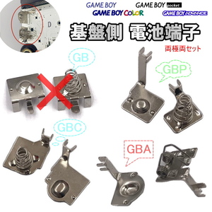 1158G【修理部品】ゲームボーイ&アドバンス 基盤側 電池端子セット(両極セット) / 金具 電池バネ GB GBP GBC GBA