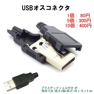 *1233A | USBオスコネクタ 自作ケーブルなどに!! 1個80、5個300、10個400