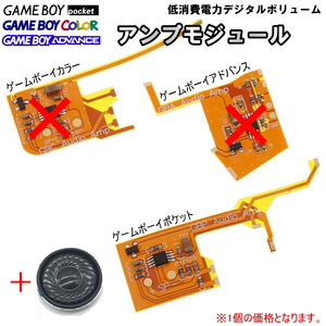 1217 | ゲームボーイ ポケット/カラー/アドバンス GBP/GBC/GBA 低消費電力デジタルボリューム アンプモジュール(1種類)