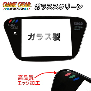 838【修理部品】ゲームギア GG ガラススクリーン(1枚) ブラック / エッジ加工 粘着糊強化