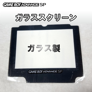 714 | GBA-SP glass made screen lens 
