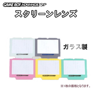 1047A | 【修理部品】GBA-SP ガラス製 カラー スクリーンレンズ(1枚)