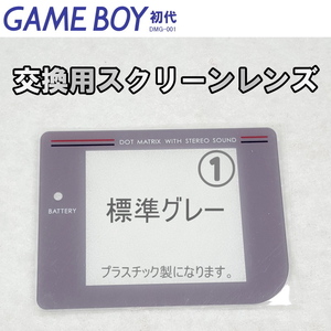 715 | GB スクリーンレンズ 標準カラー&ダークグレイ(1種類)