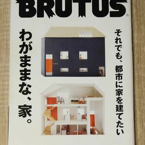 BRUTUS No.749 「わがままな、家。それでも、都市に家を建てたい」2013年3月1日号