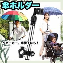 傘ホルダー 傘立て 自転車 ベビーカー スタンド 雨 日傘 傘 安全 車椅子 日除け UV 雨具 車椅子 チャリ 車いす_画像1