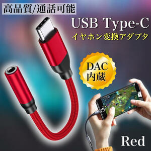 type-c 赤色 イヤホン 変換アダプタ イヤホンジャック USB DAC内蔵 レッド