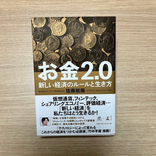 本　お金2.0 新しい経済のルールと生き方　