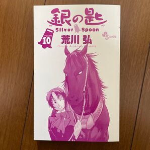 銀の匙 荒川弘 10巻