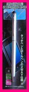 【タッチペン:スマホ・タブレット:1個】 ★ 1本:ボールペン付き:タッチペン★シルバー・ブラック・レッド:色をお選び頂けます