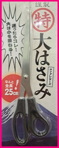 【送料無料：1個：特大 ハサミ：25cm】★大 はさみ ：迷ったらこれ!!!・困ったららこれ!!!：大は小を兼ねる