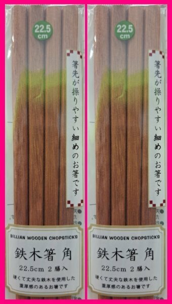 【送料無料：箸：鉄木箸：4膳】★使いやすい 細めのお箸：22.5cm：天然木 (てつぼく) 硬くて丈夫★箸 鉄木 はし お箸：和箸