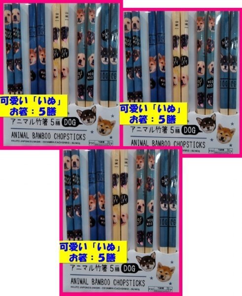 【送料無料:箸:15膳:可愛い 「犬」:いぬ】 ★可愛い 「犬柄」のお箸 ★5膳x3セット:イヌのお箸:子犬 23cm:はし:お箸