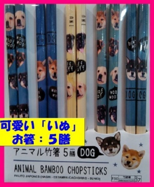 【送料無料:箸:5膳:可愛い 「犬」:いぬ】 ★可愛い 「犬柄」のお箸 ★イヌのお箸:子犬 23cm:はし:お箸