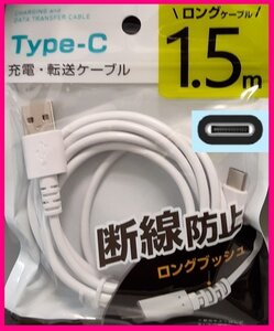 【USB ケーブル:1.5m:1本:タイプC】★USBケーブル:(急速充電・断線防止):スマホ 携帯★充電ケーブル USBケーブル 充電,充電器