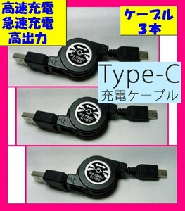 【送料無料:3本:USBケーブル タイプＣ】 ★リール式:USB 充電器 ケーブル:黒:スマホ:マイクロ タイプ C