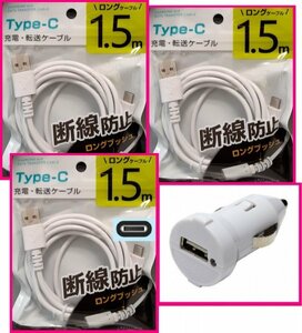 【送料無料：4点：USB ケーブルx3 (1.5m)+DC:タイプC】★断線防止★ホワイト・白★車用DC：スマホ 携帯:充電 ケーブル:充電器:充電