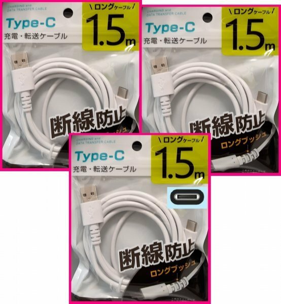 【送料無料：3本：USB ケーブル:1.5m:タイプC】★USBケーブル:(急速充電・断線防止):スマホ 携帯★充電ケーブル USBケーブル 充電,充電器