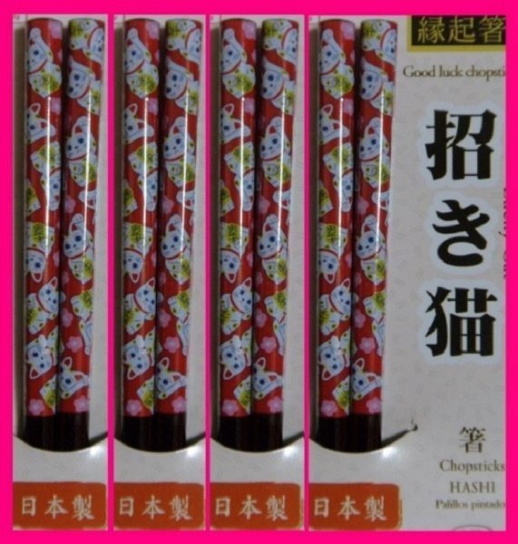 【送料無料:箸:4膳:猫:日本製:若狭塗】 ★ 可愛い「ねこ」: 「招き猫」 箸 ★猫のお箸:23cm:Made in Japan:No1:D