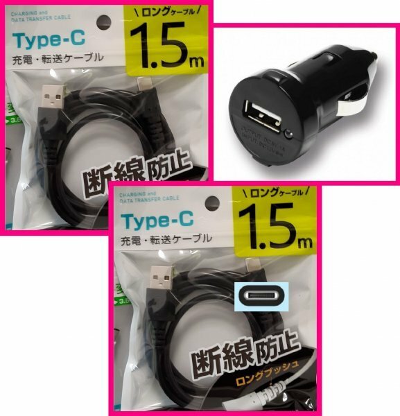 【送料無料：3点：USB ケーブルx2 (1.5m)+DC:タイプC】★断線防止★ホワイト・黒★車用DC：スマホ 携帯:充電 ケーブル:充電器:充電