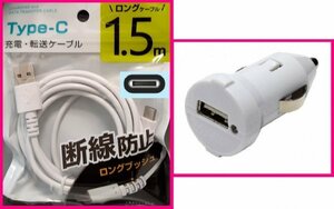 【送料無料：2点：USB ケーブル (1.5m)+DC:タイプC】★断線防止★ホワイト・白★車用DC：スマホ 携帯:充電 ケーブル:充電器:充電