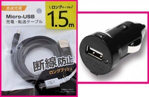 【2点：USB ケーブル (1.5m)+DC:タイプB】★断線防止★ホワイト・黒★車用DC：スマホ 携帯:充電 ケーブル:充電器:充電