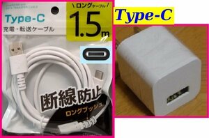 【送料無料：2点：USB ケーブル (1.5m)+AC:タイプC】★断線防止★ホワイト・白★ACアダプタ：スマホ 携帯:充電 ケーブル:充電器:充電